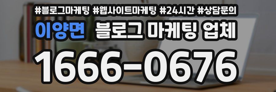 이양면 블로그 마케팅 업체