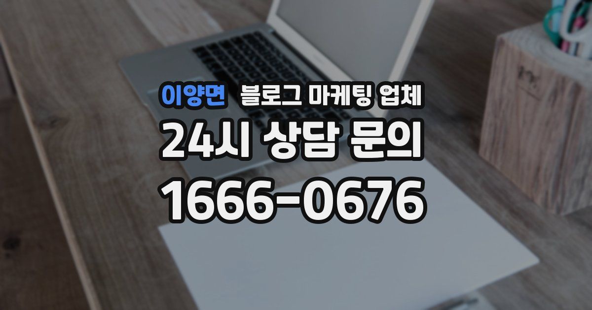 이양면 블로그 마케팅 업체