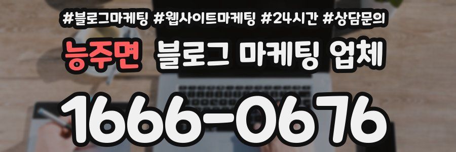 능주면 블로그 마케팅 업체