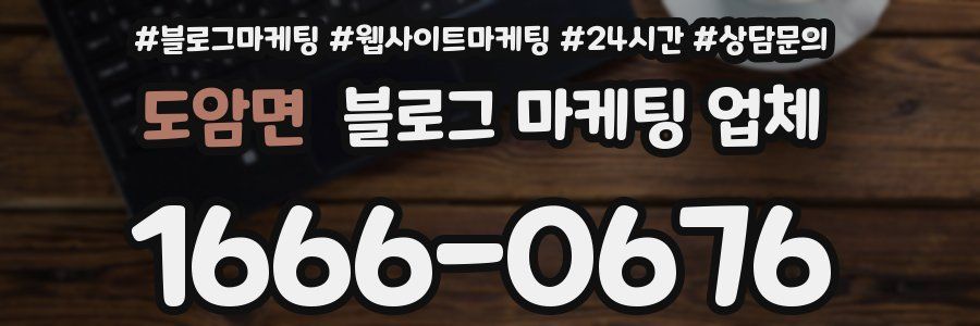 도암면 블로그 마케팅 업체