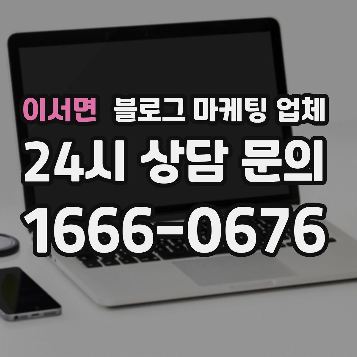 이서면 블로그 마케팅 업체