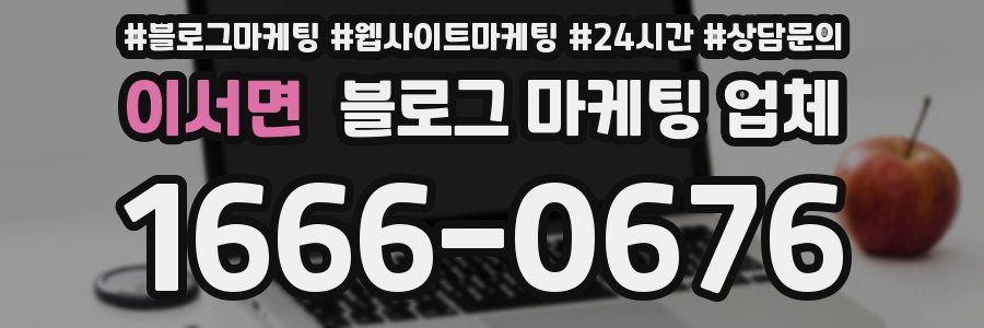 이서면 블로그 마케팅 업체