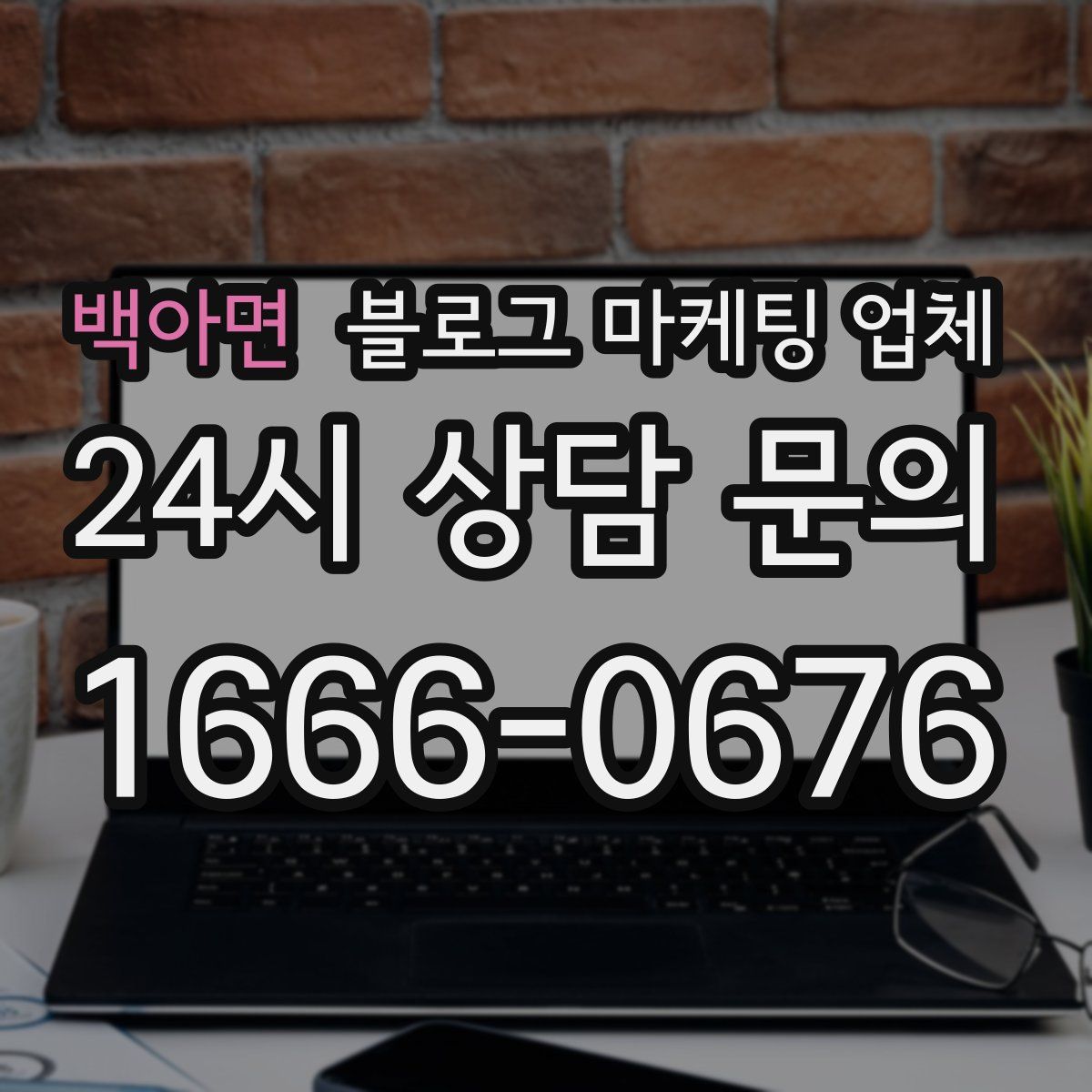 백아면 블로그 마케팅 업체