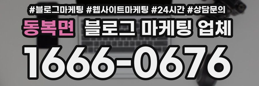 동복면 블로그 마케팅 업체
