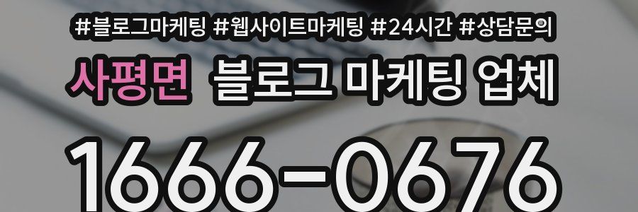 사평면 블로그 마케팅 업체