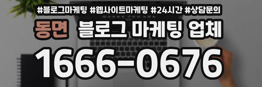 동면 블로그 마케팅 업체