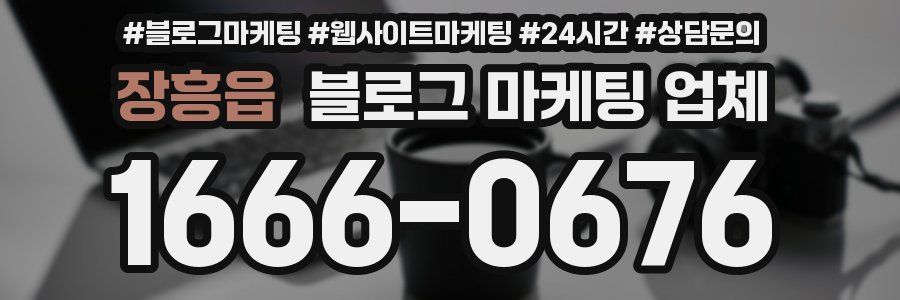 장흥읍 블로그 마케팅 업체