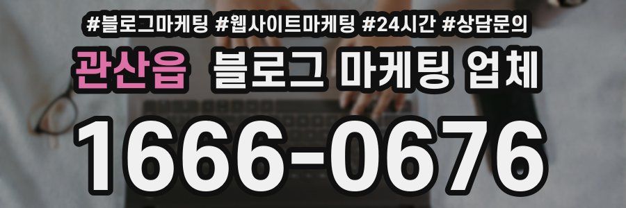 관산읍 블로그 마케팅 업체