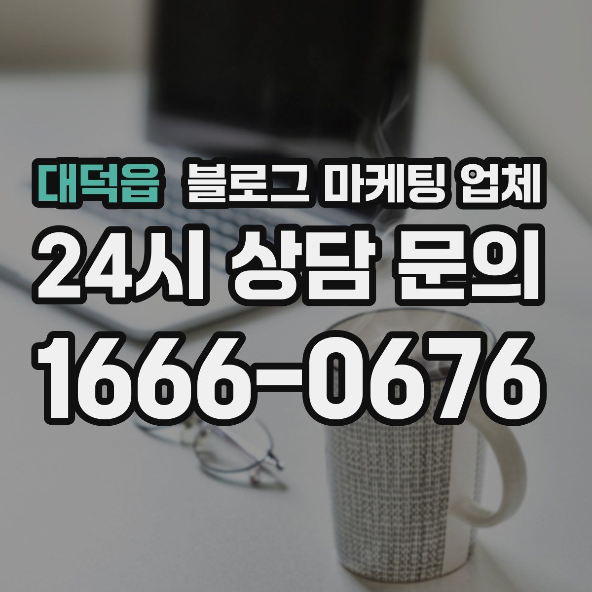대덕읍 블로그 마케팅 업체