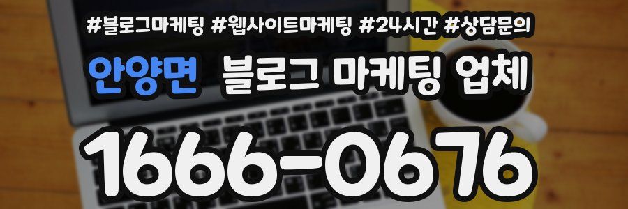 안양면 블로그 마케팅 업체
