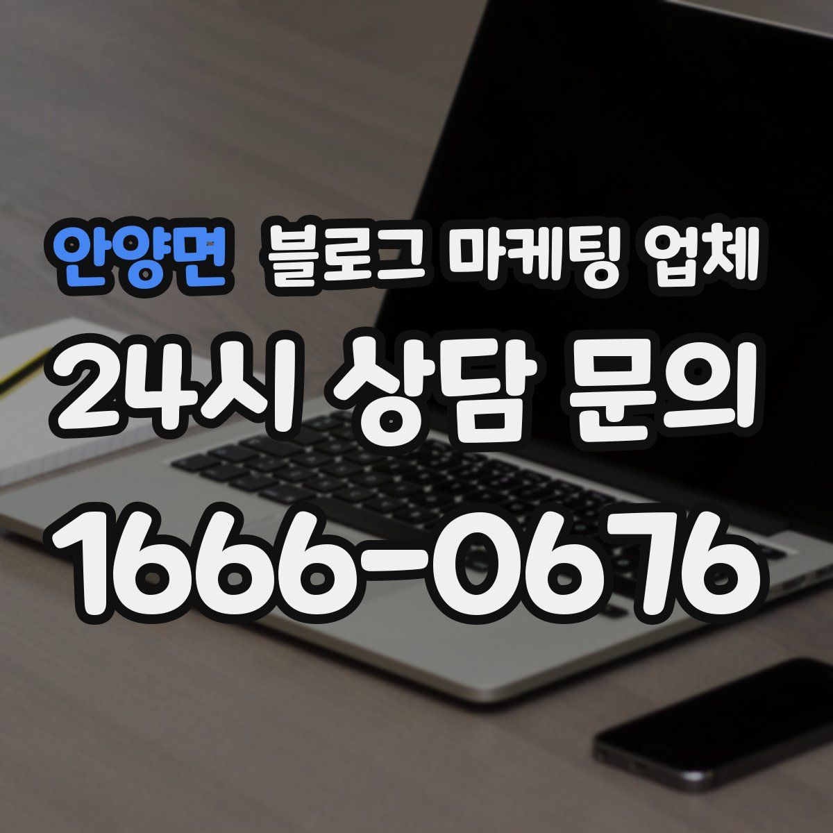 안양면 블로그 마케팅 업체