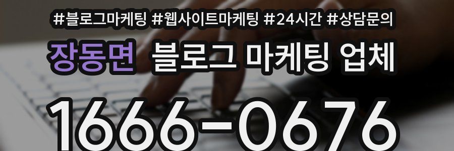 장동면 블로그 마케팅 업체