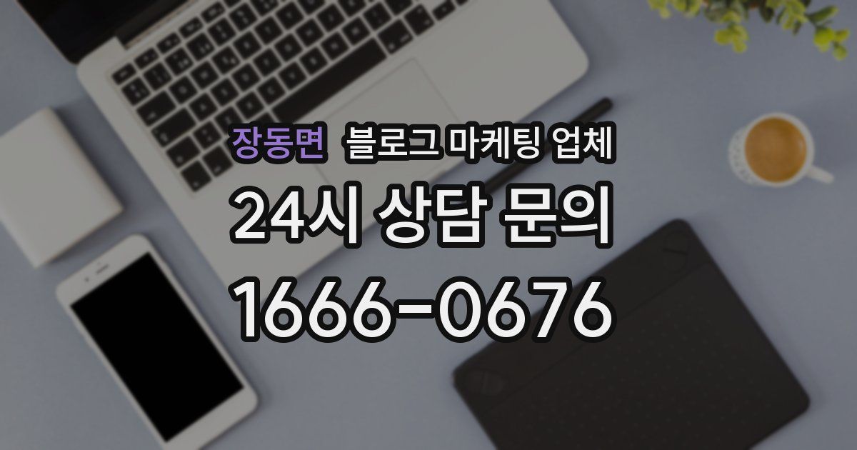 장동면 블로그 마케팅 업체