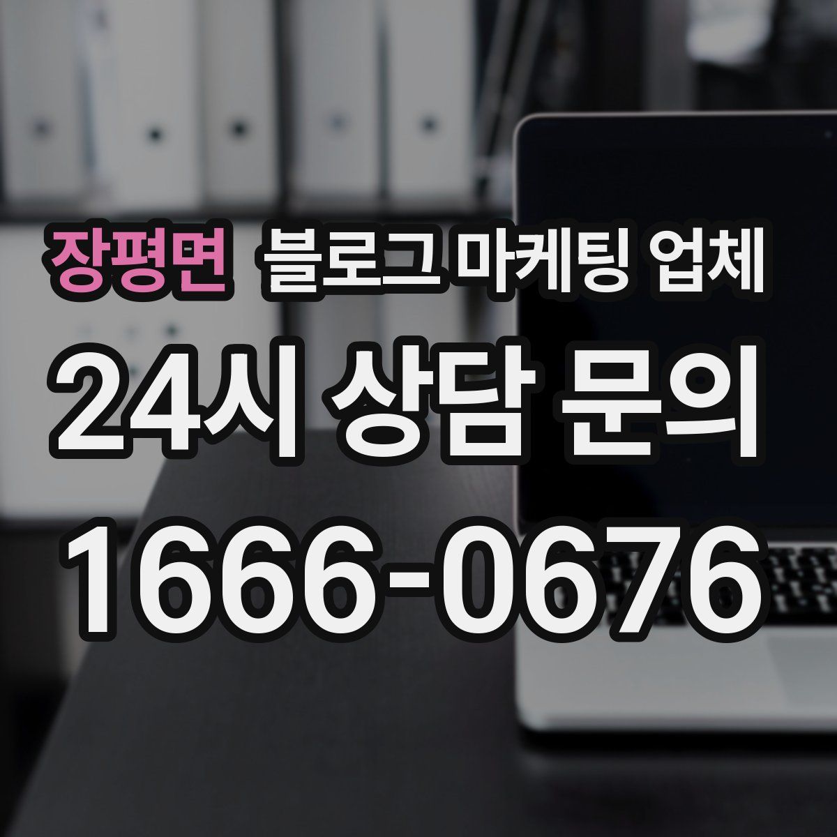 장평면 블로그 마케팅 업체