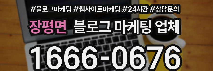 장평면 블로그 마케팅 업체