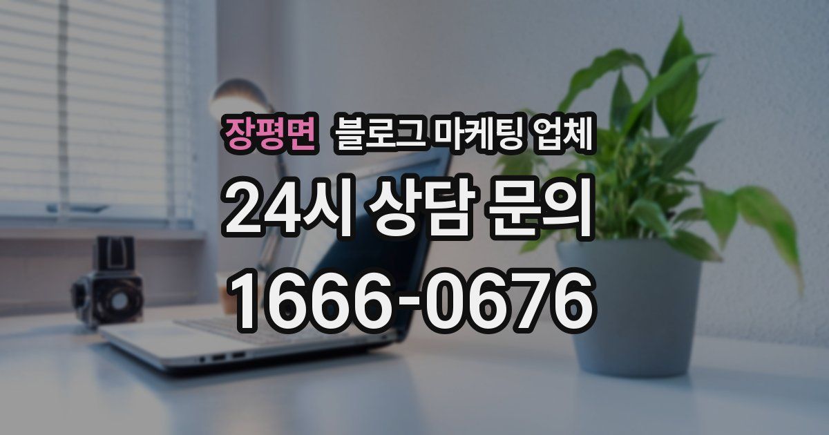 장평면 블로그 마케팅 업체