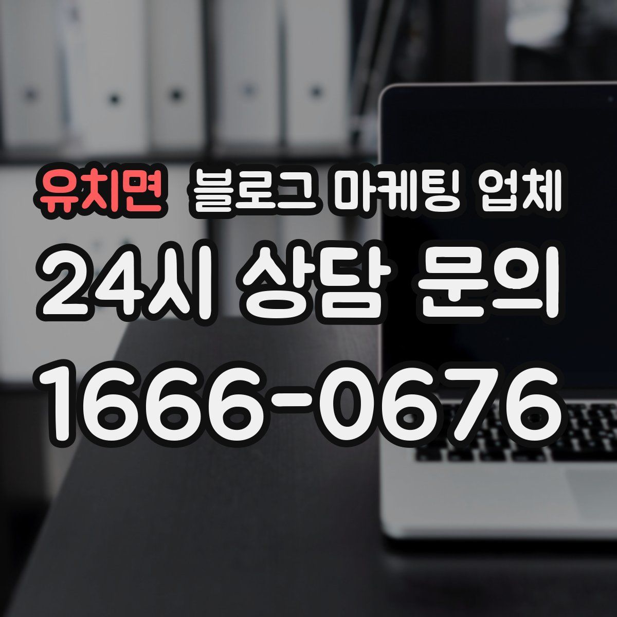 유치면 블로그 마케팅 업체