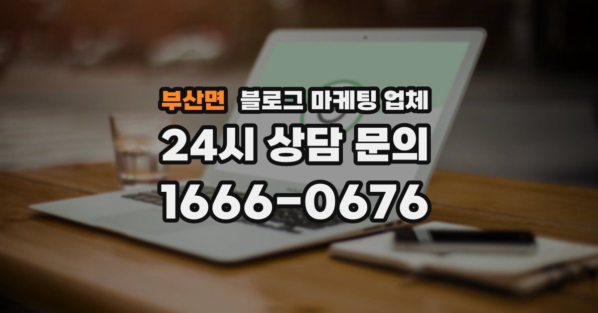 부산면 블로그 마케팅 업체