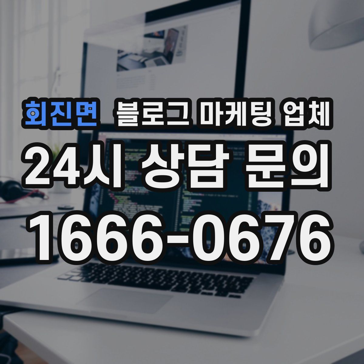 회진면 블로그 마케팅 업체