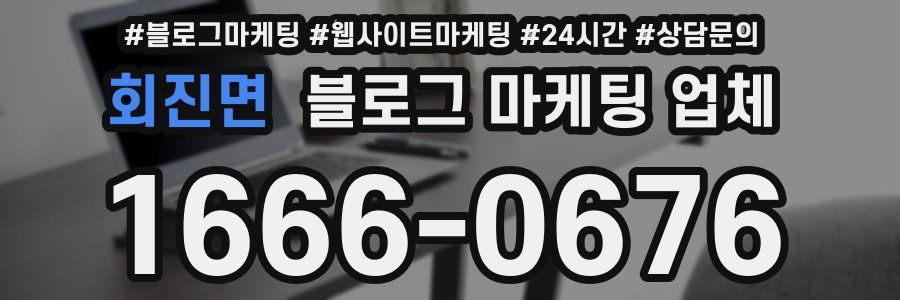 회진면 블로그 마케팅 업체