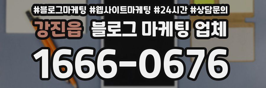 강진읍 블로그 마케팅 업체