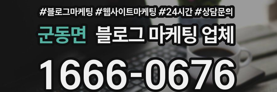 군동면 블로그 마케팅 업체