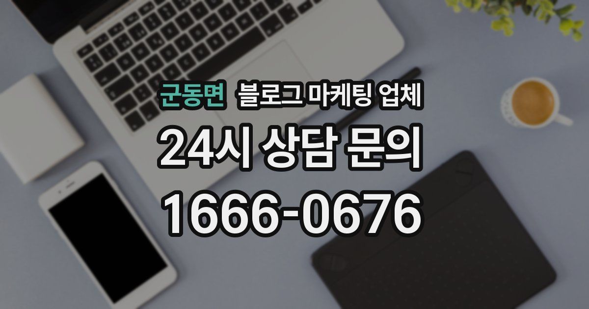 군동면 블로그 마케팅 업체