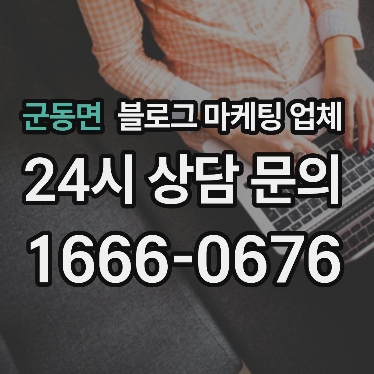 군동면 블로그 마케팅 업체