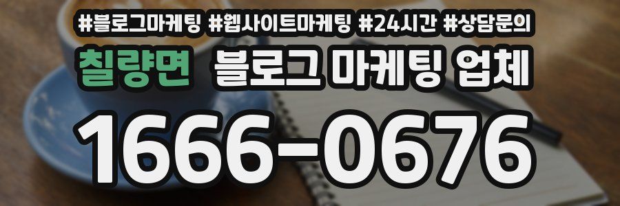 칠량면 블로그 마케팅 업체