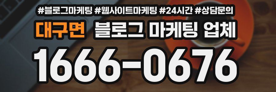 대구면 블로그 마케팅 업체