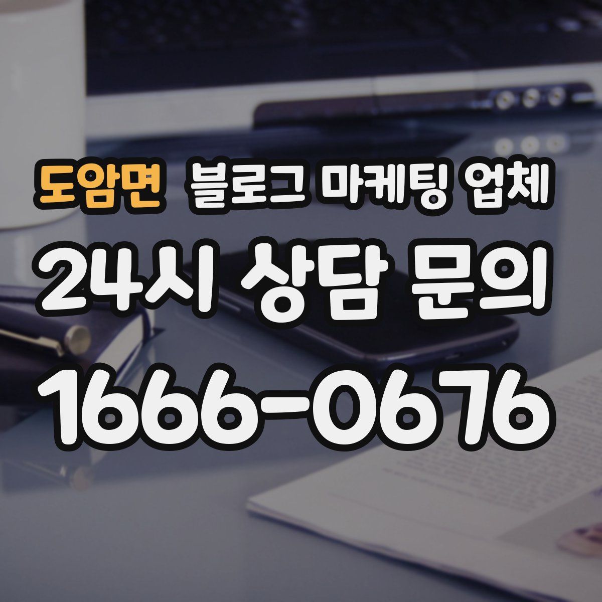 도암면 블로그 마케팅 업체