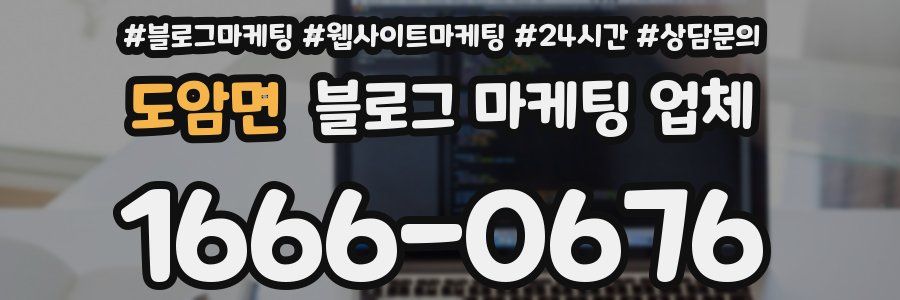 도암면 블로그 마케팅 업체