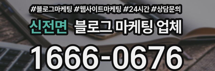 신전면 블로그 마케팅 업체