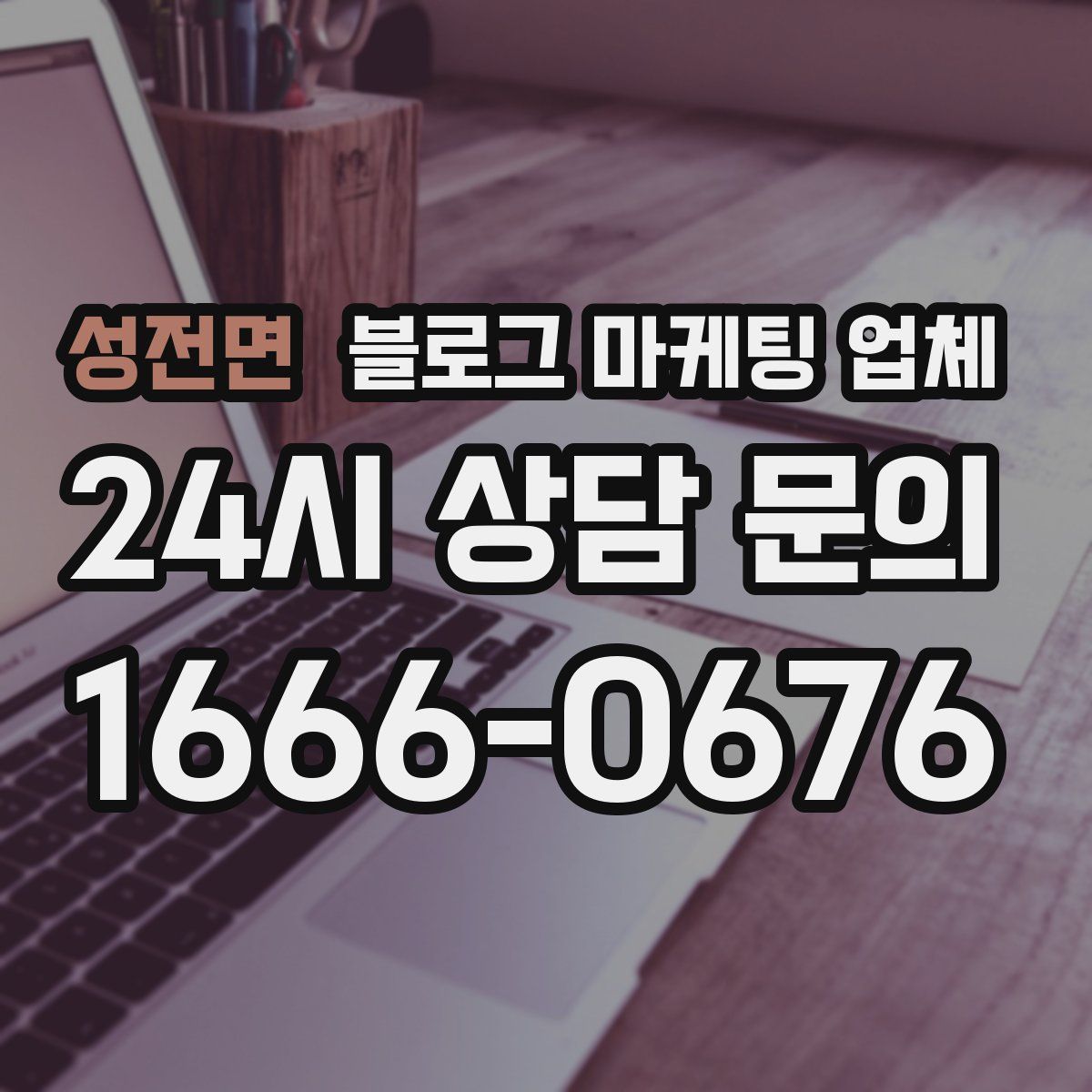 성전면 블로그 마케팅 업체