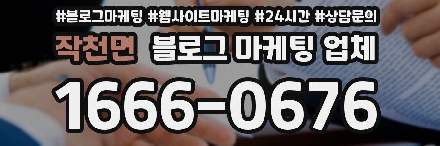 작천면 블로그 마케팅 업체
