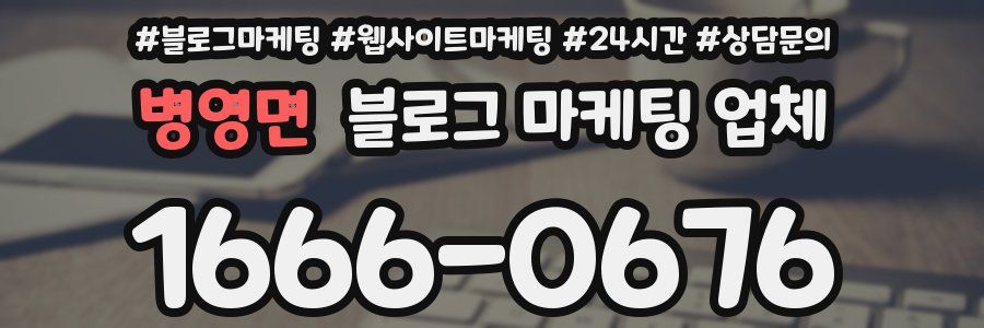 병영면 블로그 마케팅 업체