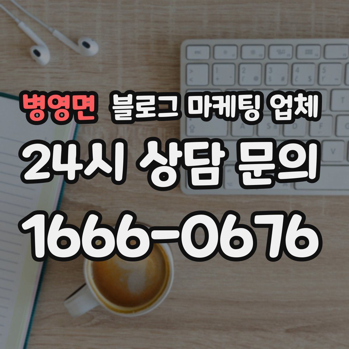 병영면 블로그 마케팅 업체