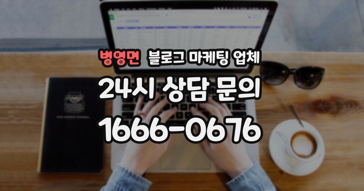 병영면 블로그 마케팅 업체