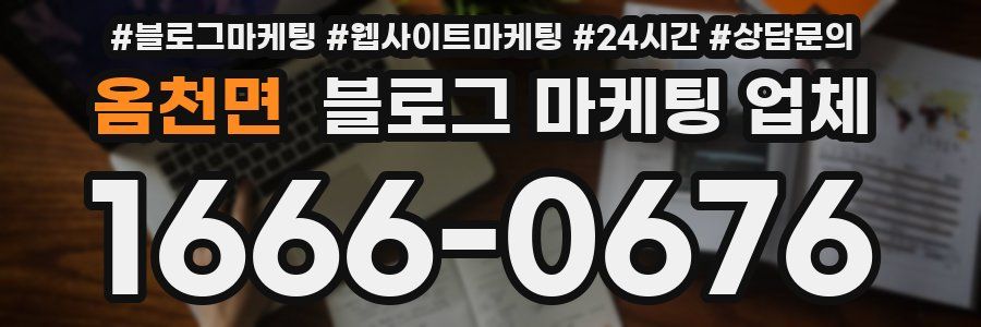 옴천면 블로그 마케팅 업체
