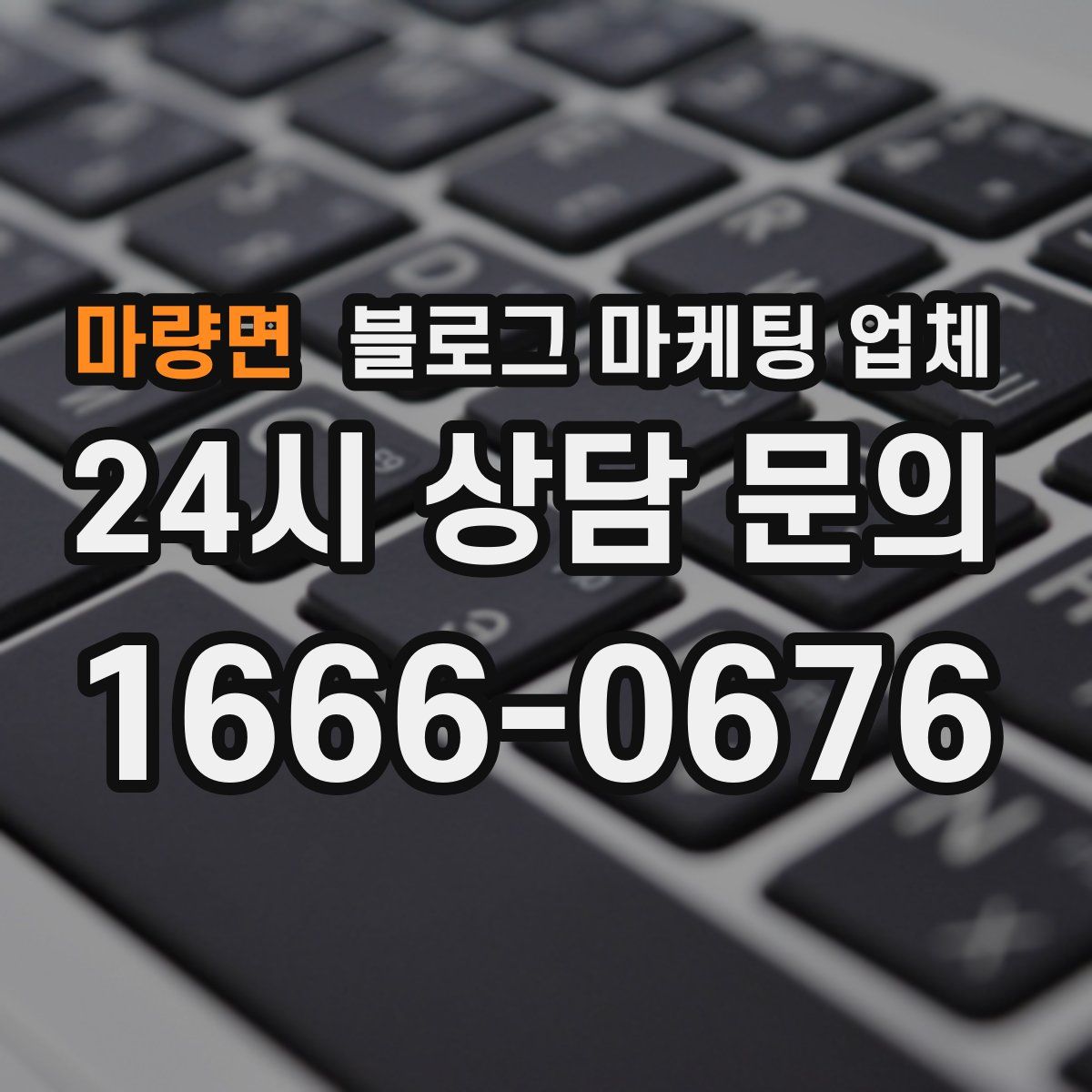 마량면 블로그 마케팅 업체