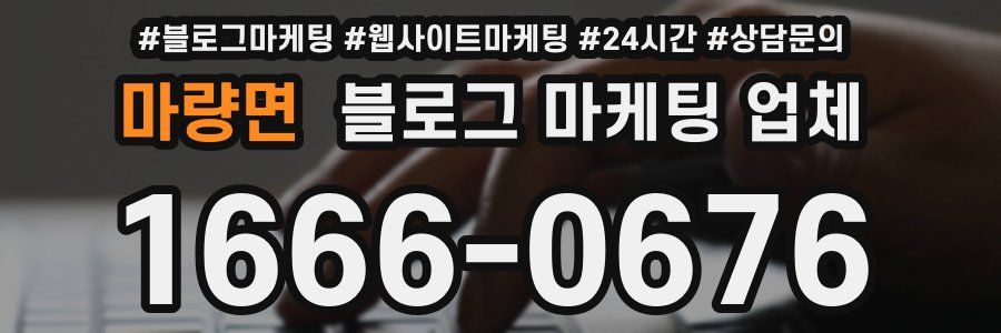 마량면 블로그 마케팅 업체