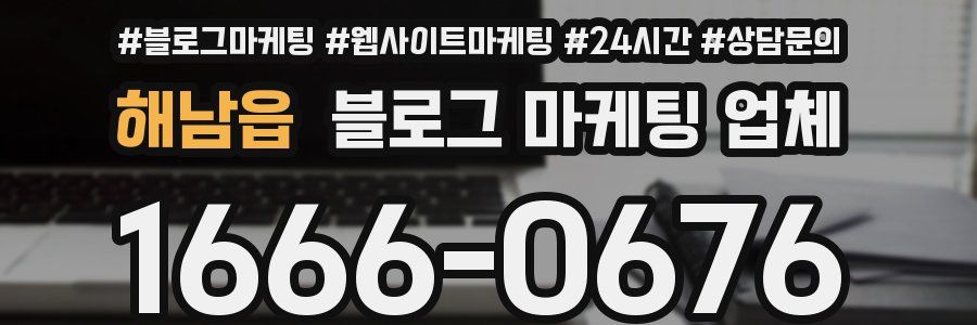해남읍 블로그 마케팅 업체