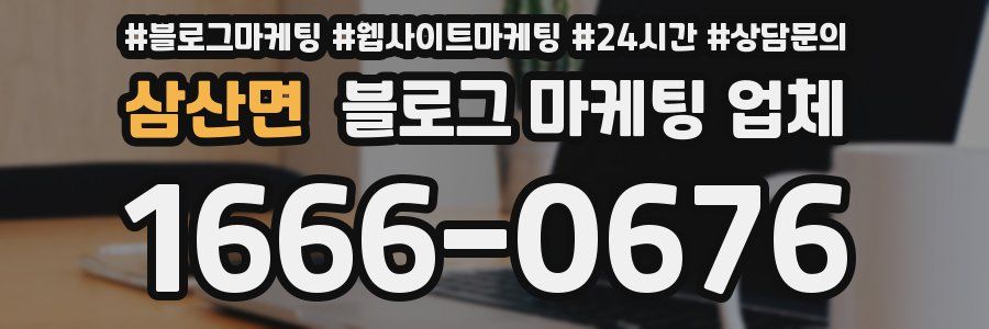 삼산면 블로그 마케팅 업체