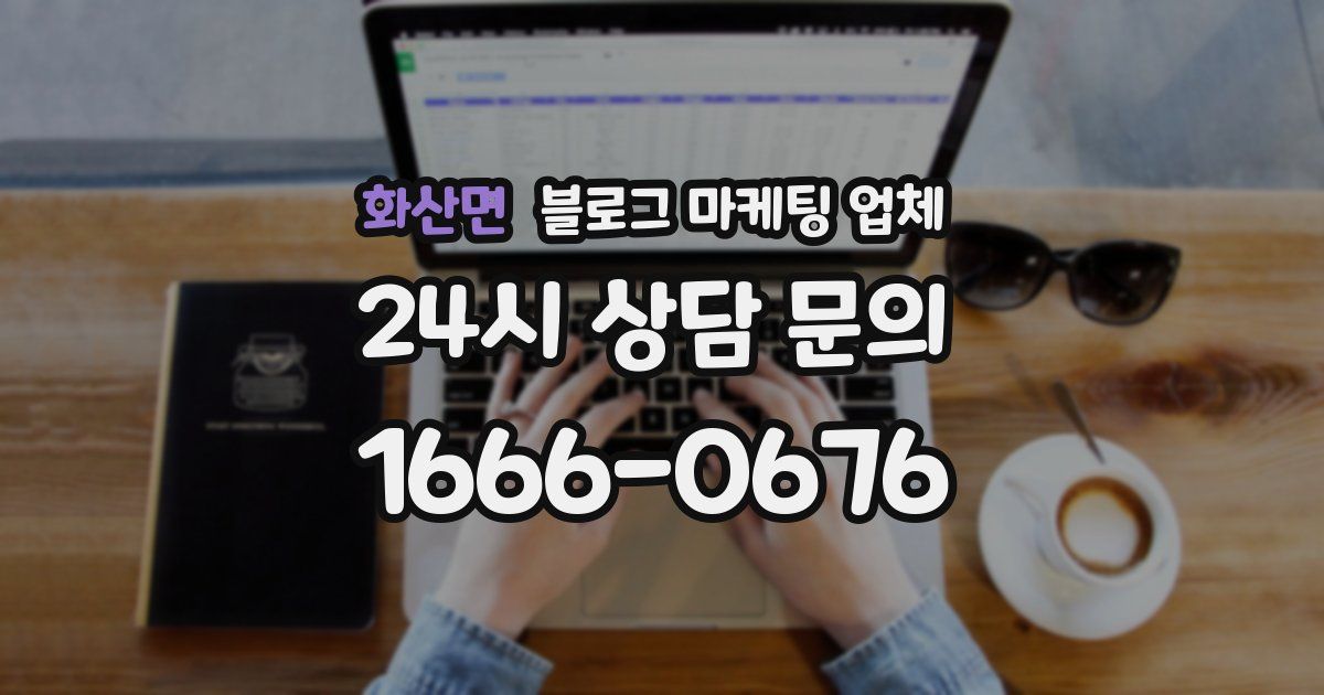 화산면 블로그 마케팅 업체