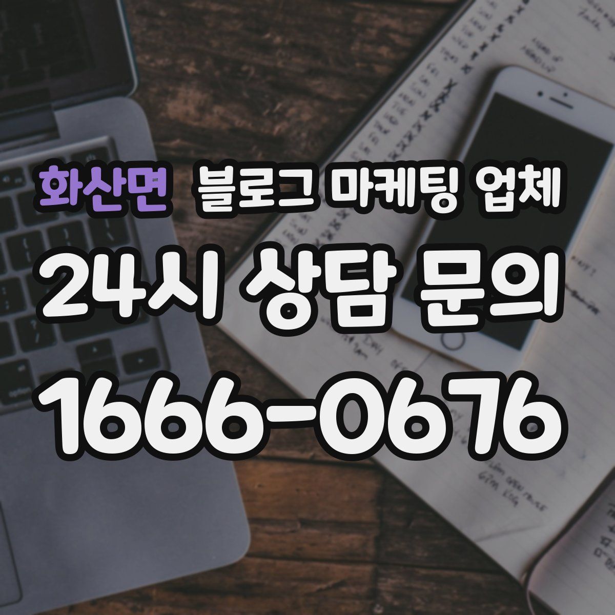 화산면 블로그 마케팅 업체