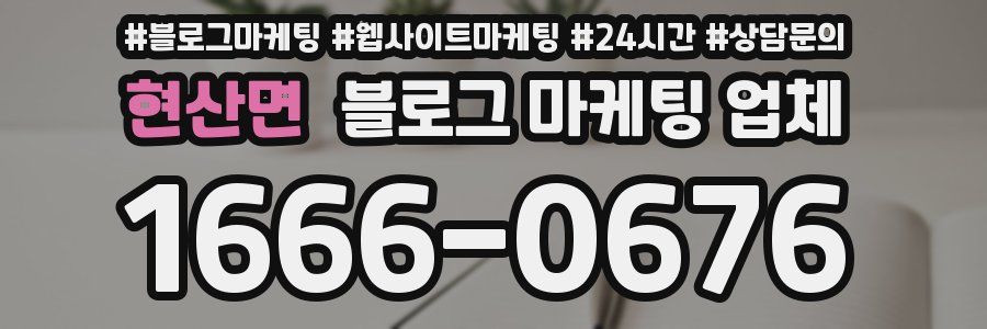 현산면 블로그 마케팅 업체