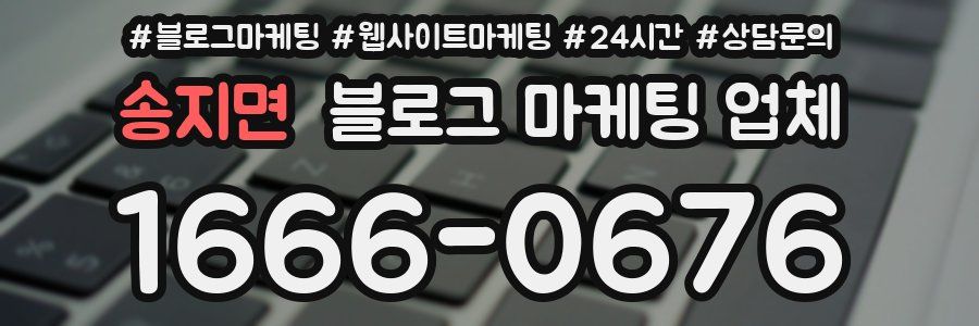 송지면 블로그 마케팅 업체