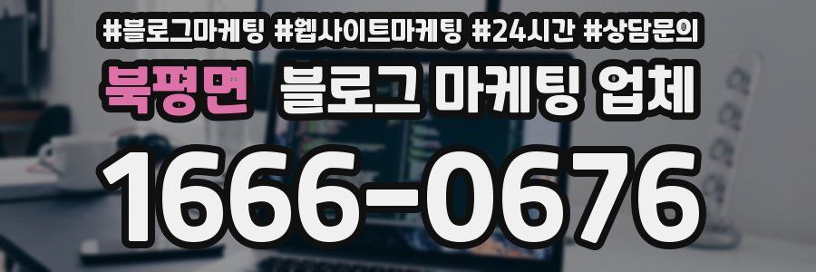 북평면 블로그 마케팅 업체