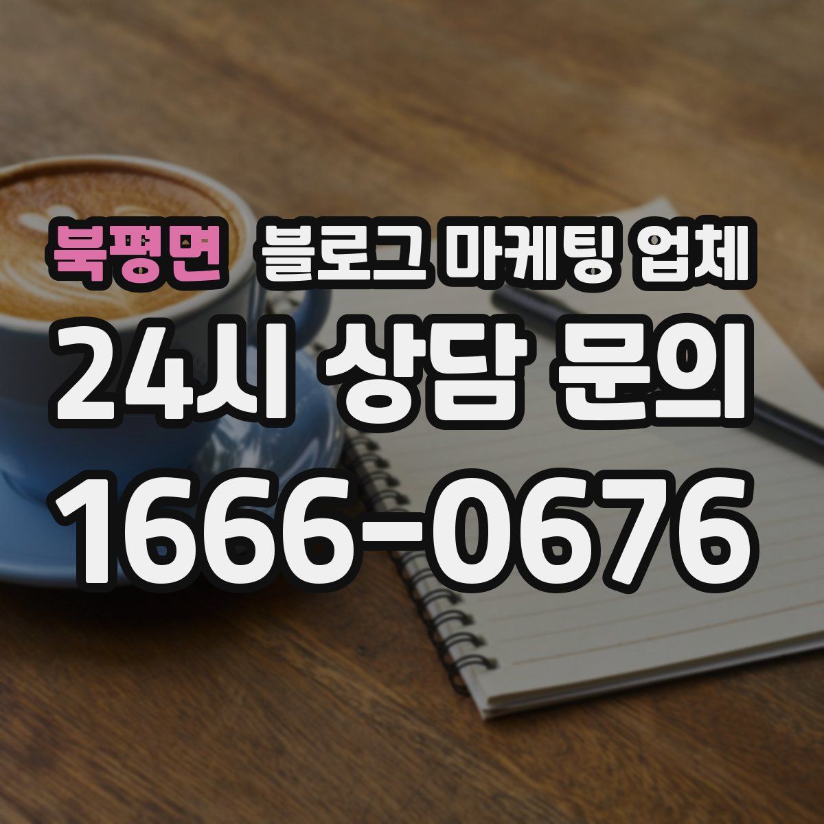 북평면 블로그 마케팅 업체