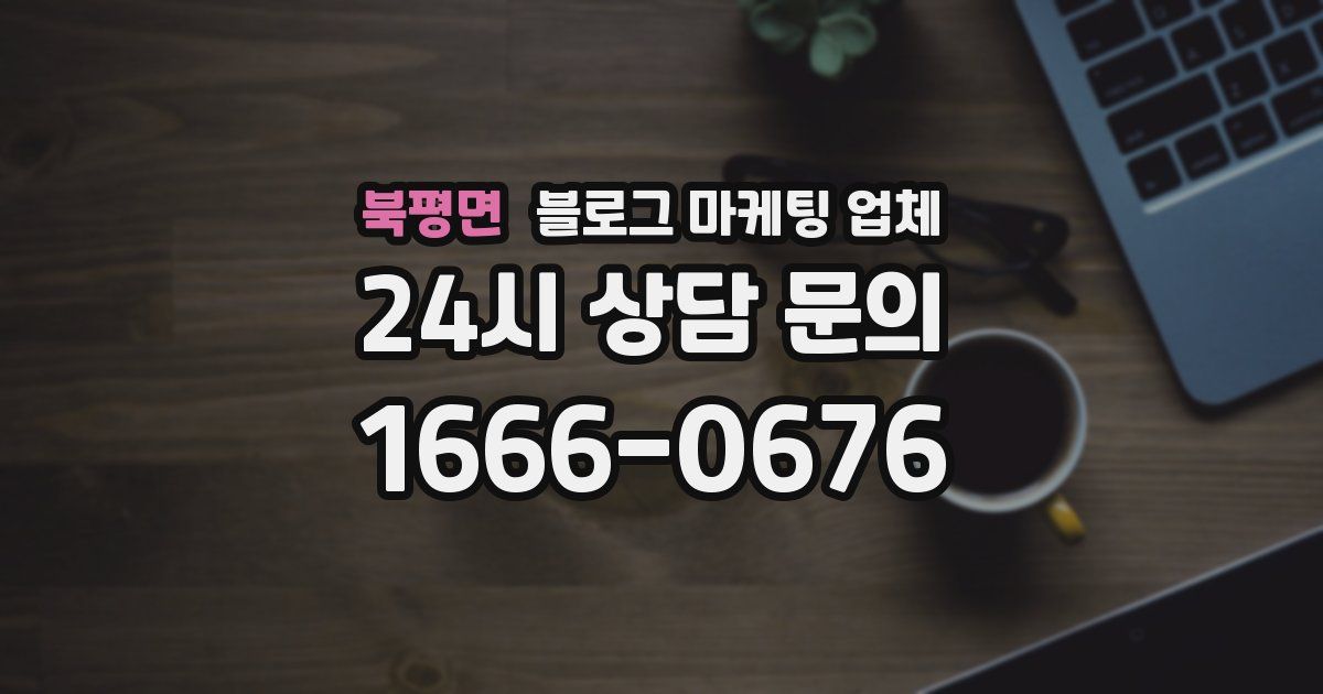 북평면 블로그 마케팅 업체